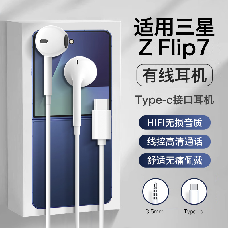 原装正品适用三星zflip7耳机有线2025新款优质半入耳数字音频线控