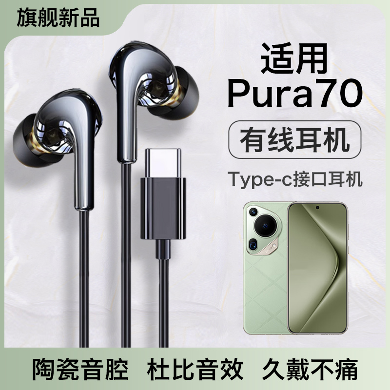 适用华为pura70耳机有线p70pro+优质数字音频typec高音质久戴不痛