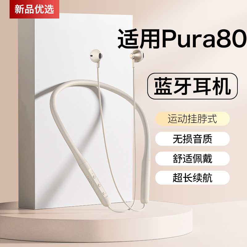 原装正品适用pura80蓝牙耳机pura80pro+挂脖pura80ultra无线颈挂