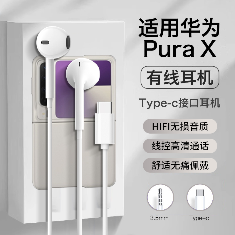 原装适用华为purax耳机有线2025新款pura x半入耳高音质线控专用