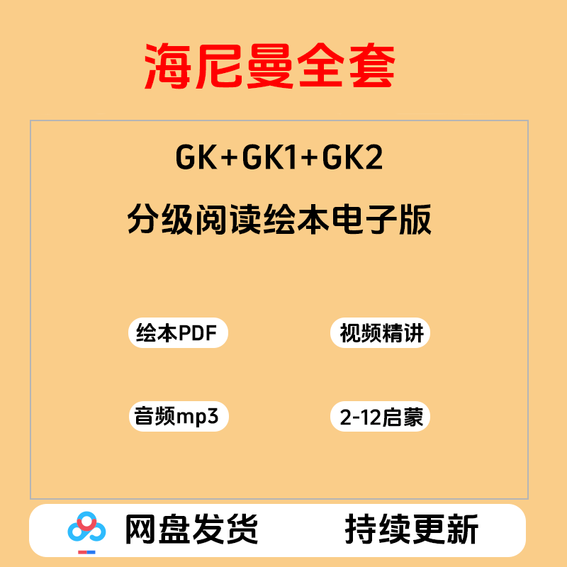 海尼曼分级阅读电子版GKG1G2英文绘本PDF音视频精讲单词句型表