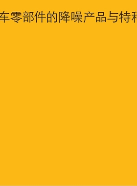 德国卡尔·倍可Berucoat AK 978汽车零部件润滑油脂减磨涂层