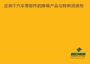 德国卡尔·倍可Berulub 140汽车零部件润滑油脂 CVN