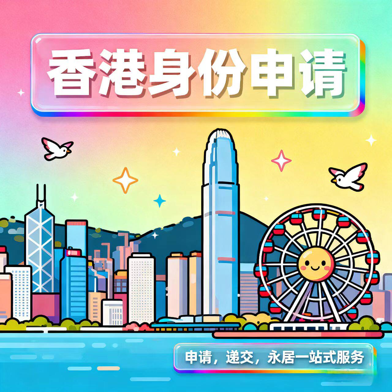 香港优才计划高才专才计划身份文书材料diy申请澳门移民永居留学