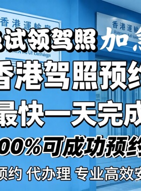 预约香港免试驾照号代约香港免试签发正式驾驶执照抢号预约服务