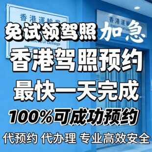 预约香港免试驾照号代约香港免试签发正式驾驶执照抢号预约服务