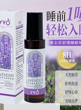 YVO薰衣草枕香睡眠喷雾100ml植物精华入睡安睡香氛喷雾改善睡眠