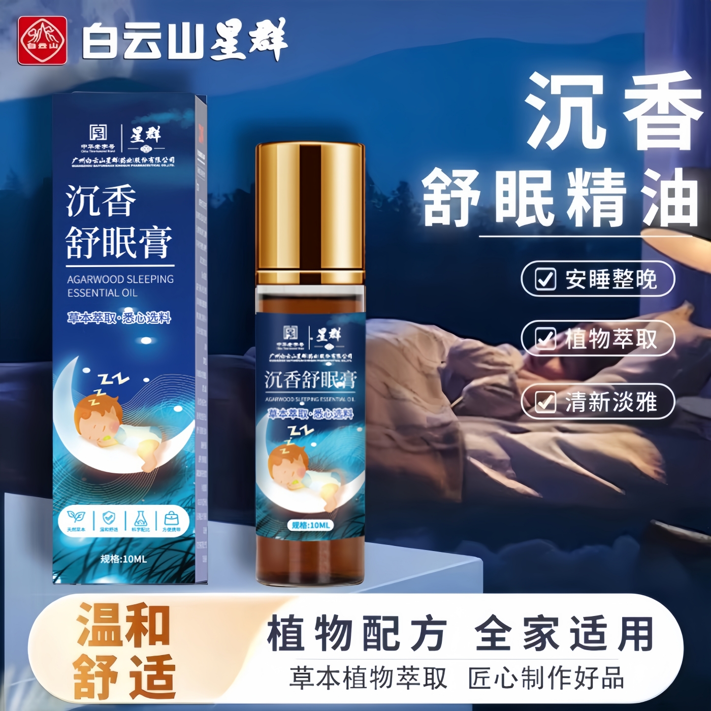 白云山星群沉香睡眠精油植物萃取舒眠香膏薰衣草沉香天竺安眠精油