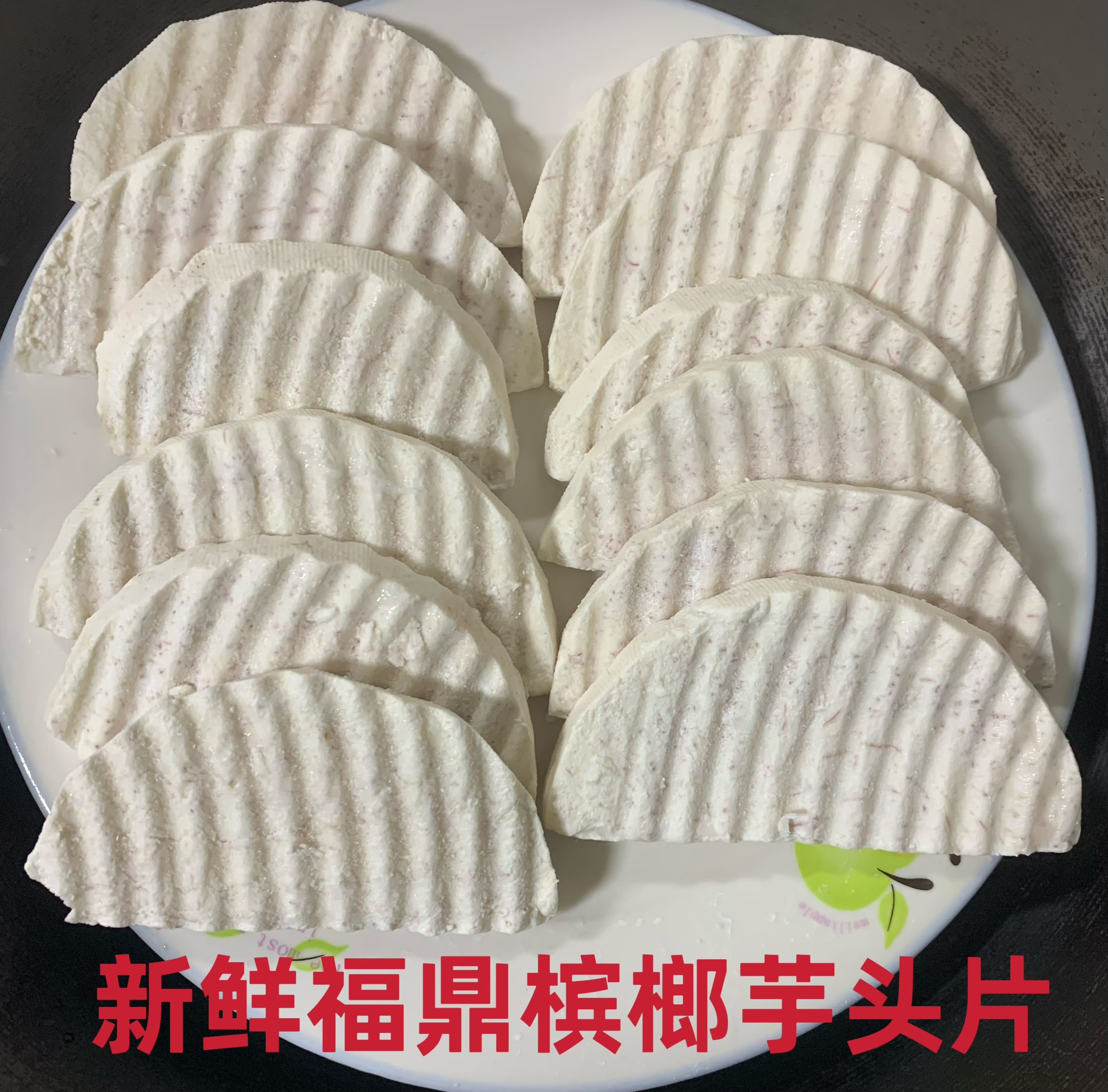 冷冻新鲜福建福鼎槟榔芋头片真空包装新鲜蔬菜大芋头香芋头