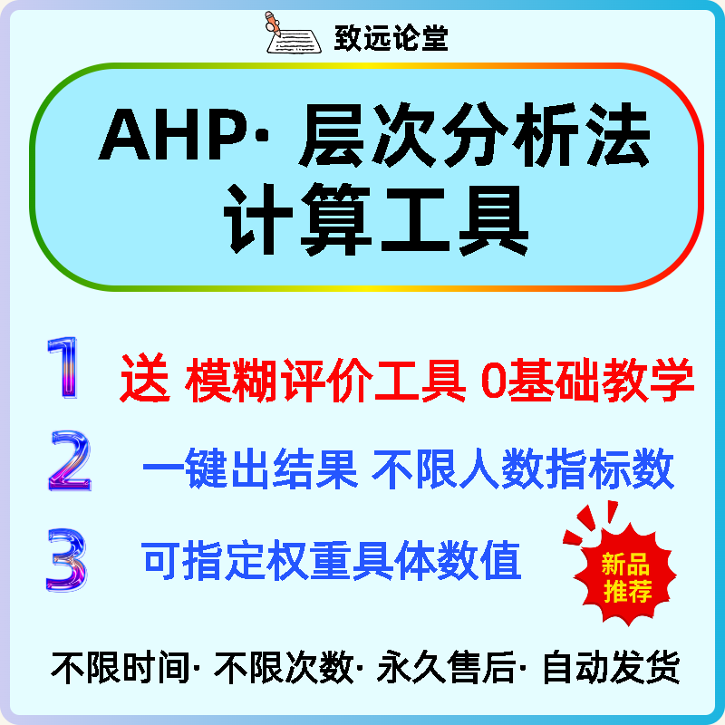 层次分析法ahp计算工具/可指定权重具体数据【可代做】送模糊评价