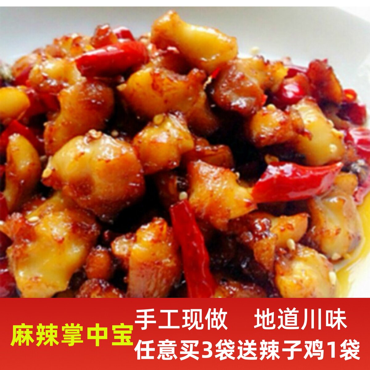 四川特产麻辣掌中宝美食香辣鸡脆骨肉下酒菜开袋即食小吃零食150g