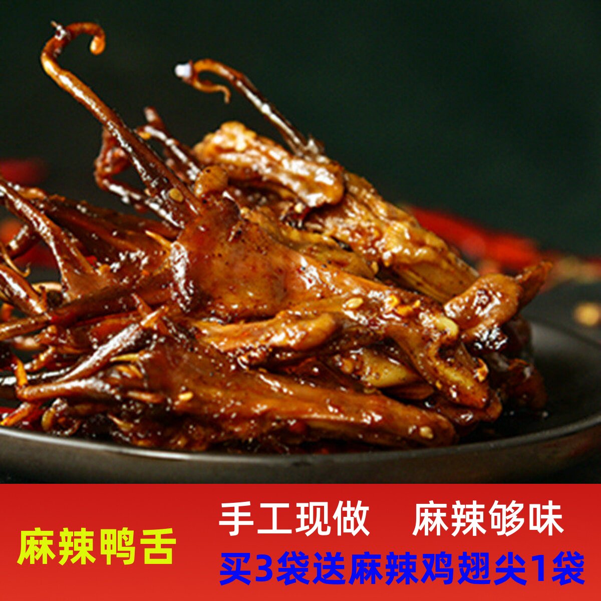 麻辣鸭舌头四川美食现做解馋小吃100g卤味零食下饭菜周三群内购