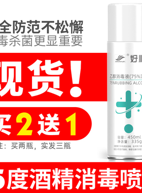 买2发3瓶好顺75度酒精喷雾免洗手消毒液75％家用室内衣物杀菌乙醇