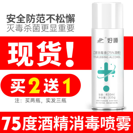 买2发3瓶好顺75度酒精喷雾免洗手消毒液75％家用室内衣物杀菌乙醇