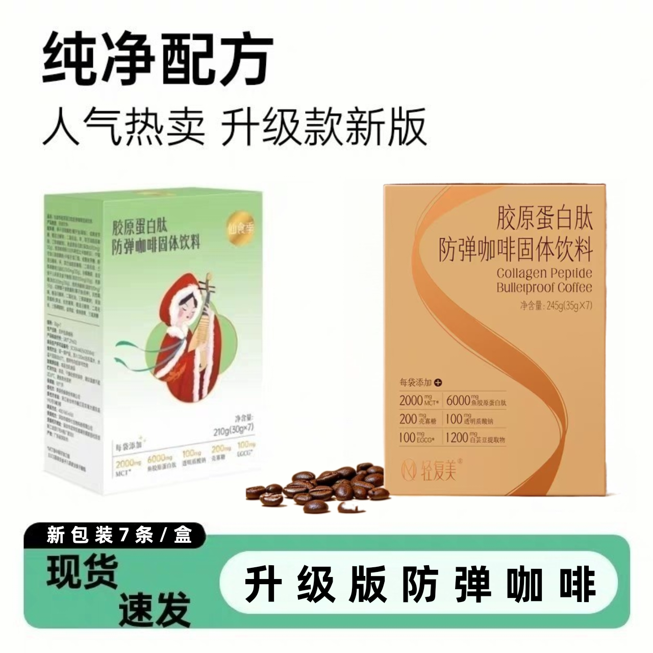 果语仙食季胶原蛋白肽防弹咖啡升级版包邮