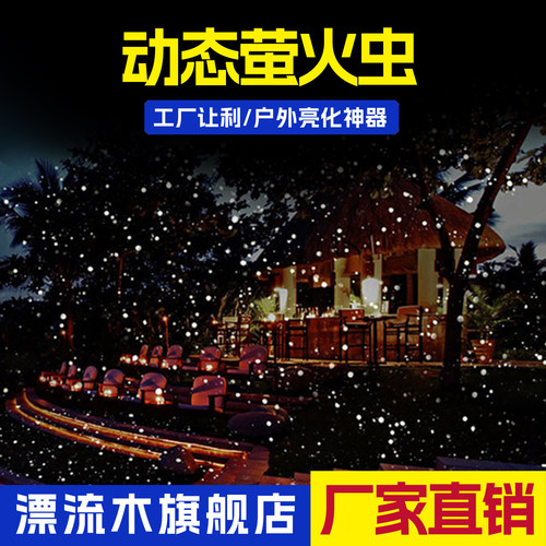 户外庭院动态萤火虫星空投影灯