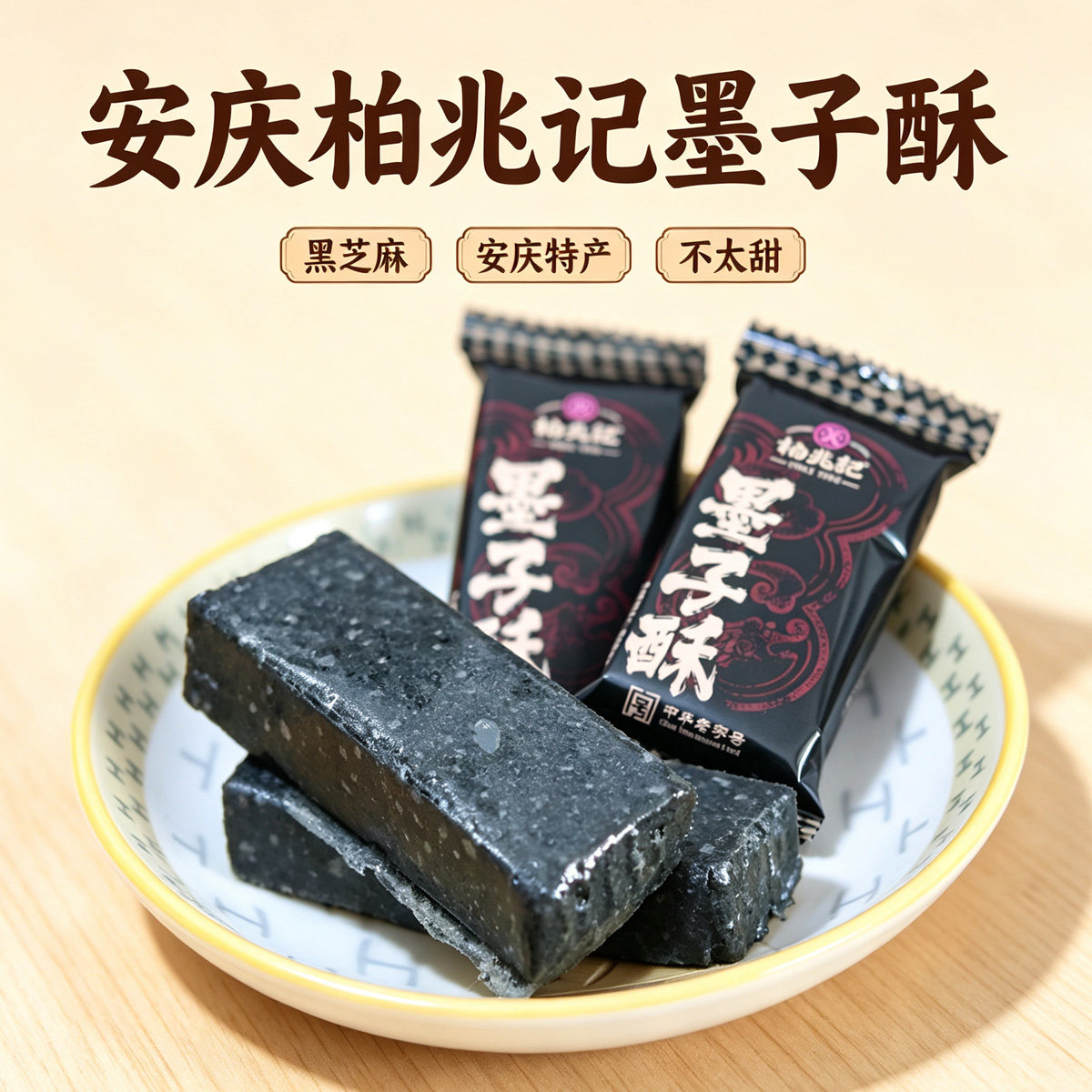 安庆特产柏兆记墨子酥芝麻传统糕点老字号柏兆记酥糖点心500G包邮
