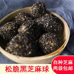 安庆太湖岳西宿松特产 黑芝麻球 芝麻糯米球 松脆 地方糕点160g