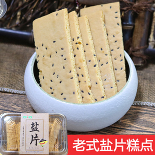 安庆特产老式糕点 望江传统零食盐片 硬性饼干老口味食品400G包邮