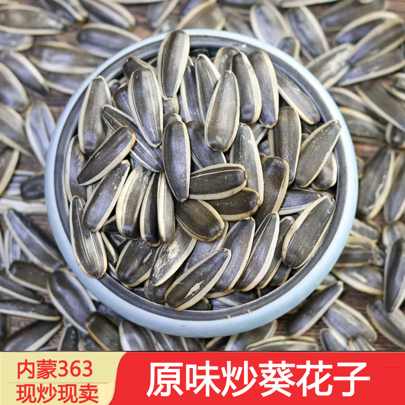 零食瓜子原味葵花子 无油原味休闲小吃瓜籽500G 内蒙363 包邮