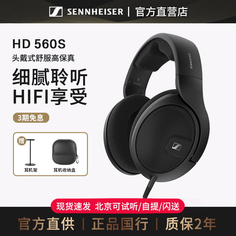 【官方直供】森海塞尔 HD560S 头戴式高保真开放电脑游戏耳机