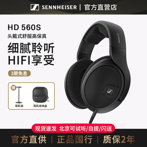 【官方直供】森海塞尔 HD560S 头戴式高保真开放电脑游戏耳机耳麦
