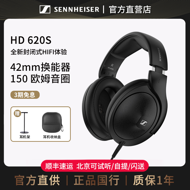 【官方直供】森海塞尔HD620S封闭头戴式hifi有线电脑游戏耳机耳麦