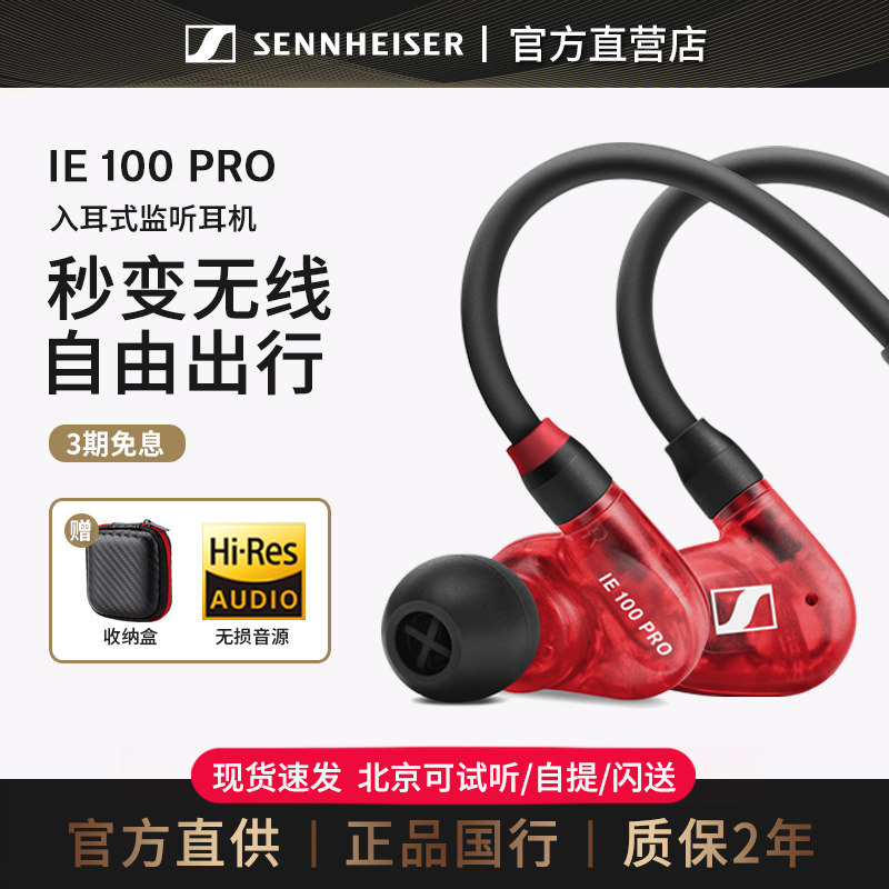 【品牌直供】森海塞尔IE100PRO入耳式有线专业监听耳机挂耳式颈挂