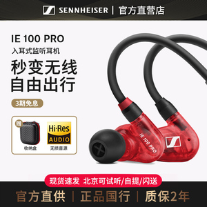 【品牌直供】森海塞尔IE100PRO入耳式有线专业监听耳机挂耳式颈挂