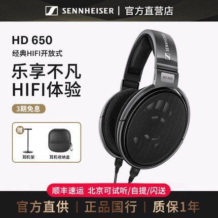 【官方直供】森海塞尔HD650头戴式有线耳机HIFI耳机hd600