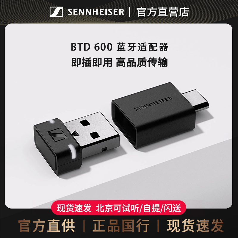 森海塞尔蓝牙加密狗蓝牙适配器