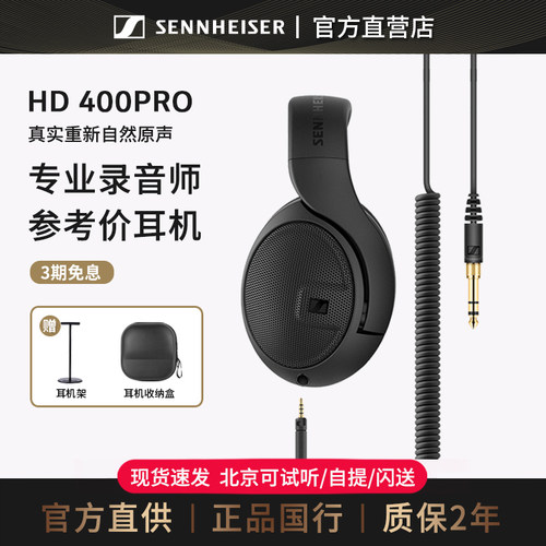 森海塞尔有线耳机HD400PRO监听