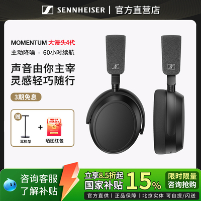 森海塞尔MOMENTUM4大馒头4代耳机