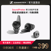 听力保护耳塞 SoundProtex SENNHEISER 森海塞尔