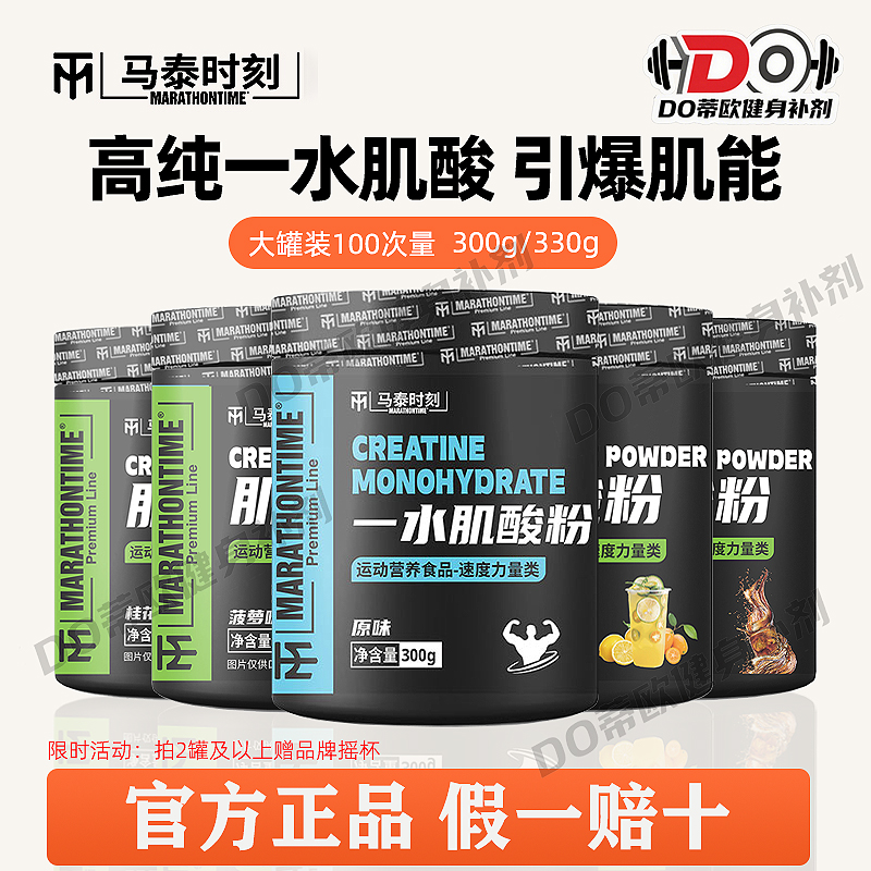 马泰时刻高纯一水肌酸粉300g耐力爆发力运动健身非氮泵运动补剂