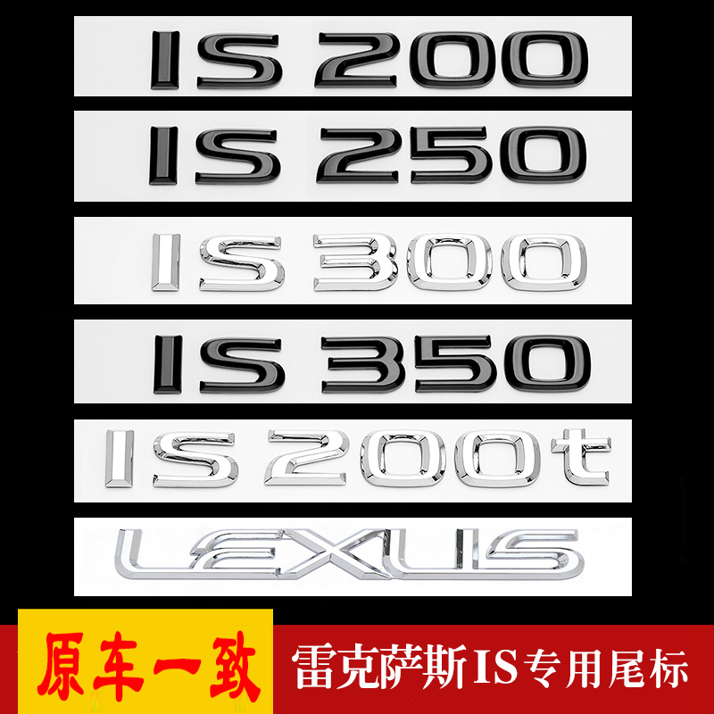 适用雷克萨斯IS250车尾贴标IS300改装IS200t数字LEXU英文字母贴标