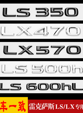 适用雷克萨斯LS350车尾贴标LEXUS改装LS600hl/LX570字母贴数字标