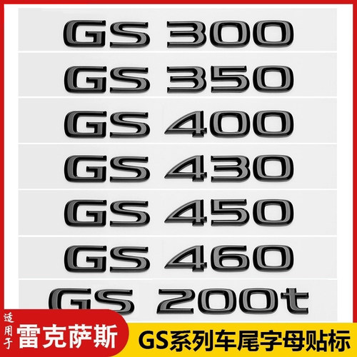 适用LEXUS雷克萨斯GS250车尾字母标GS200t改装GS300h数字贴HYBRID
