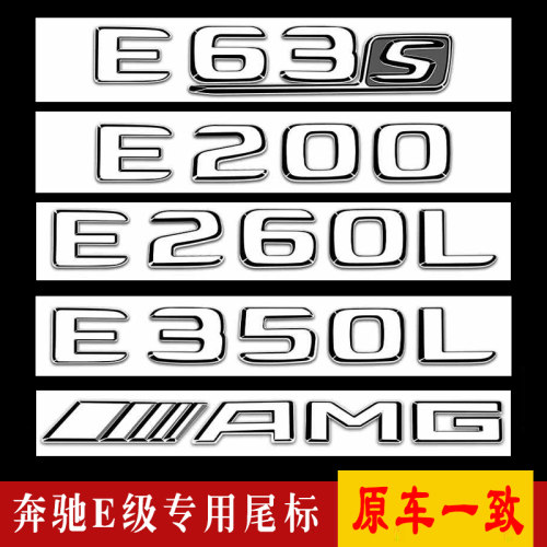 适用于奔驰改装E级E63S/E260/E300/E200L/E350L/43英文数字车标贴