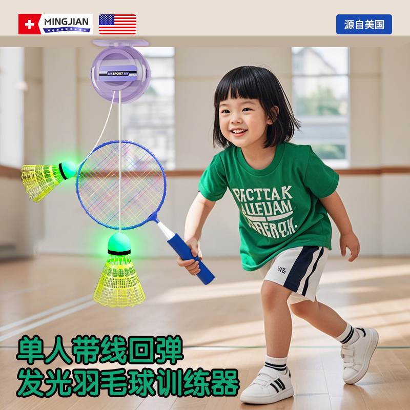名舰羽毛球自打单人训练回旋练习