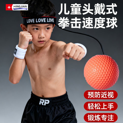 儿童头戴式拳击速度球魔力球