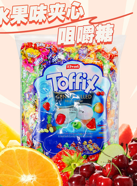 土耳其进口夹心糖软糖水果味夹心咀嚼糖多味喜糖零食Toffix托飞飞