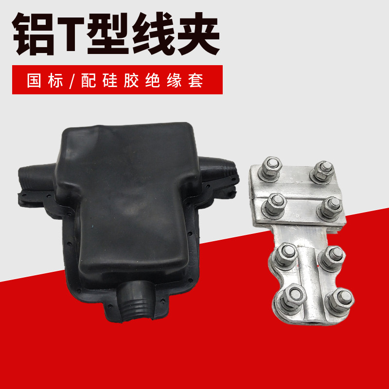 国标铝TL型线夹TJL铝接线夹电缆分线夹板T铜铝分支平板螺栓线夹