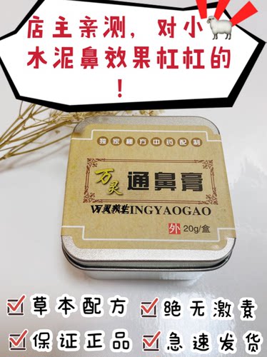 1瓶水泥鼻中药万灵通鼻膏自家研制薄荷草本鼻 无激素缓解儿童