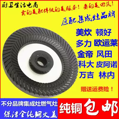 Ouyun Lai Jindi Fengtian yukida Dunhao integrated kitchen accessories Daquan pure copper fire cover stove head 135 original