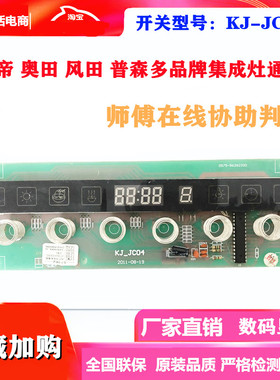 风田 金帝 普森 欧恒 美万家TCL kj-jc04集成灶显示开关电源主板