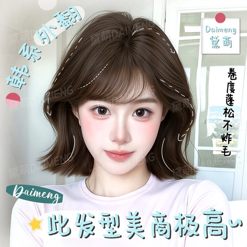 黛萌夏季新款韩系减龄翘翘卷短发