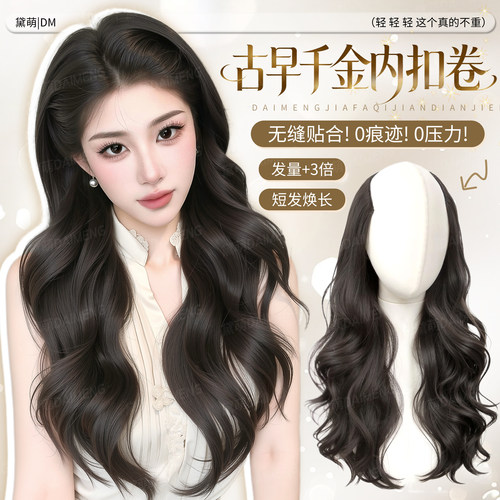 黛萌一片式轻盈无痕大波浪接发片