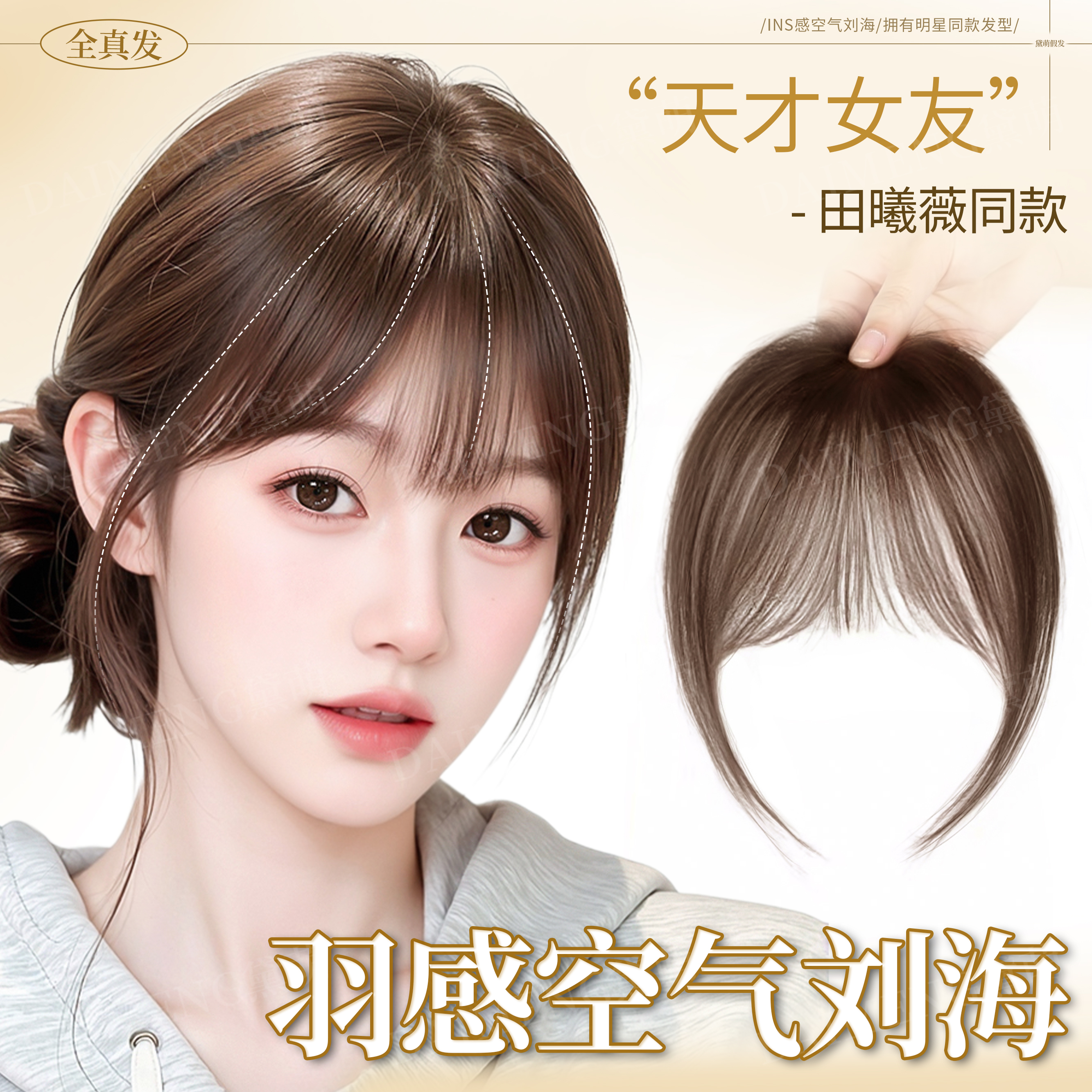 黛萌全真发明星同款无痕刘海片