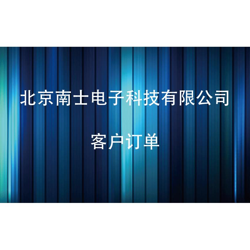 北京南士电子科技有限公司 客户订单/定制专拍 拍前联系客服